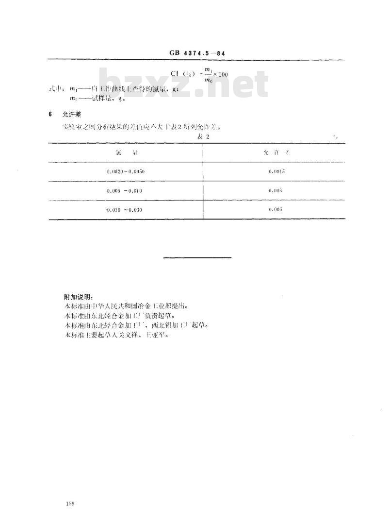GB/T 4374.5-1984 镁粉和铝镁合金粉化学分析方法 丙酮-氯化银浊度法测定氯量