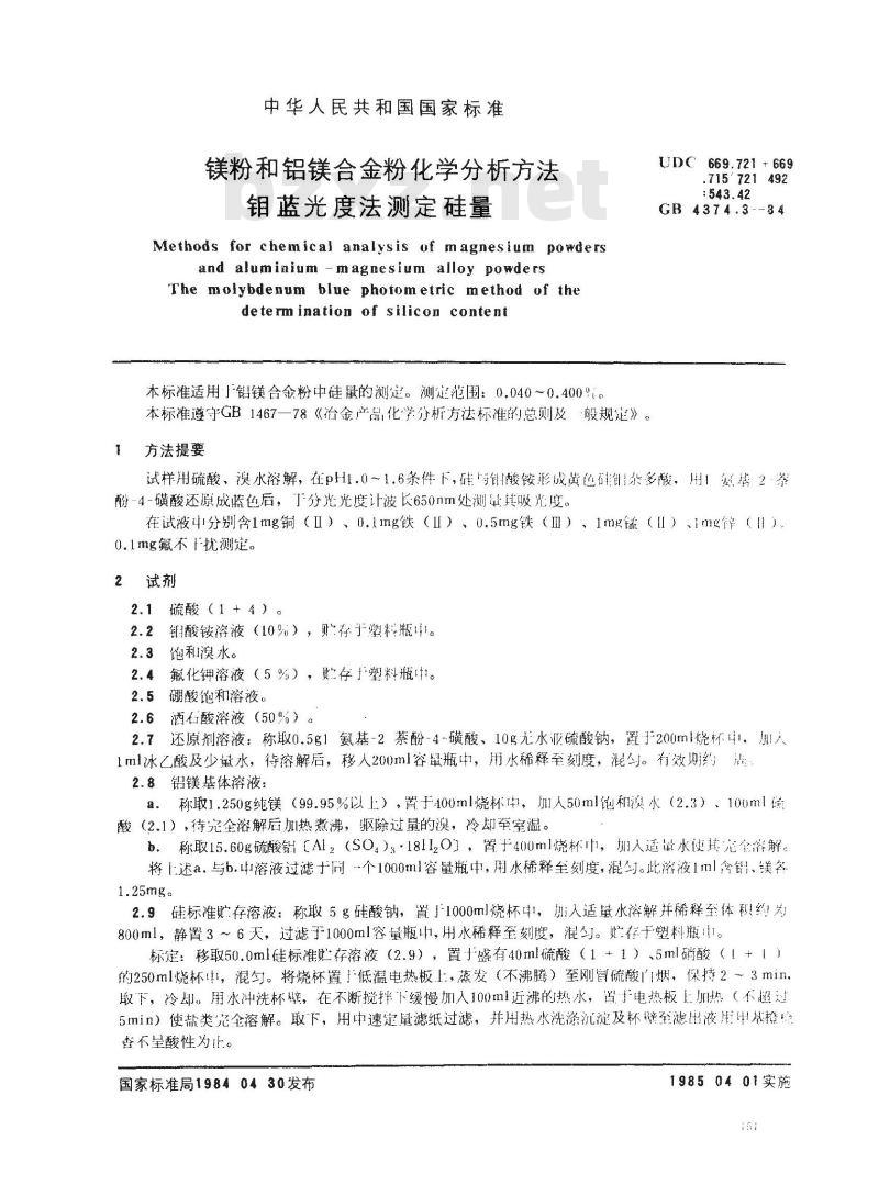 GB 4374.3-1984 镁粉和铝镁合金粉化学分析方法 硅钼蓝光度法测定硅量