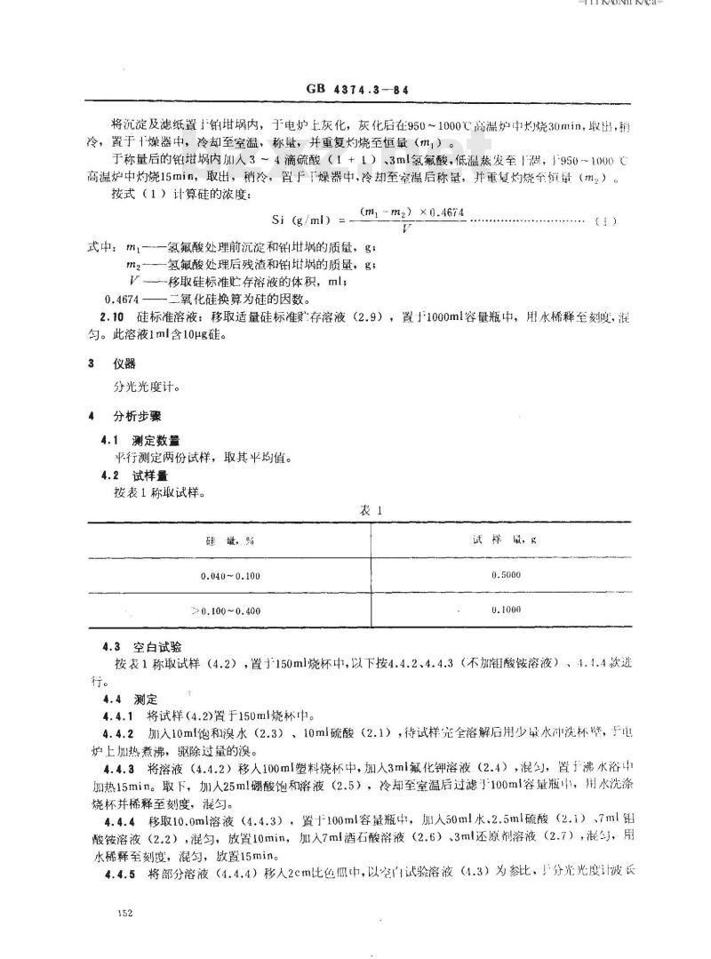 GB 4374.3-1984 镁粉和铝镁合金粉化学分析方法 硅钼蓝光度法测定硅量