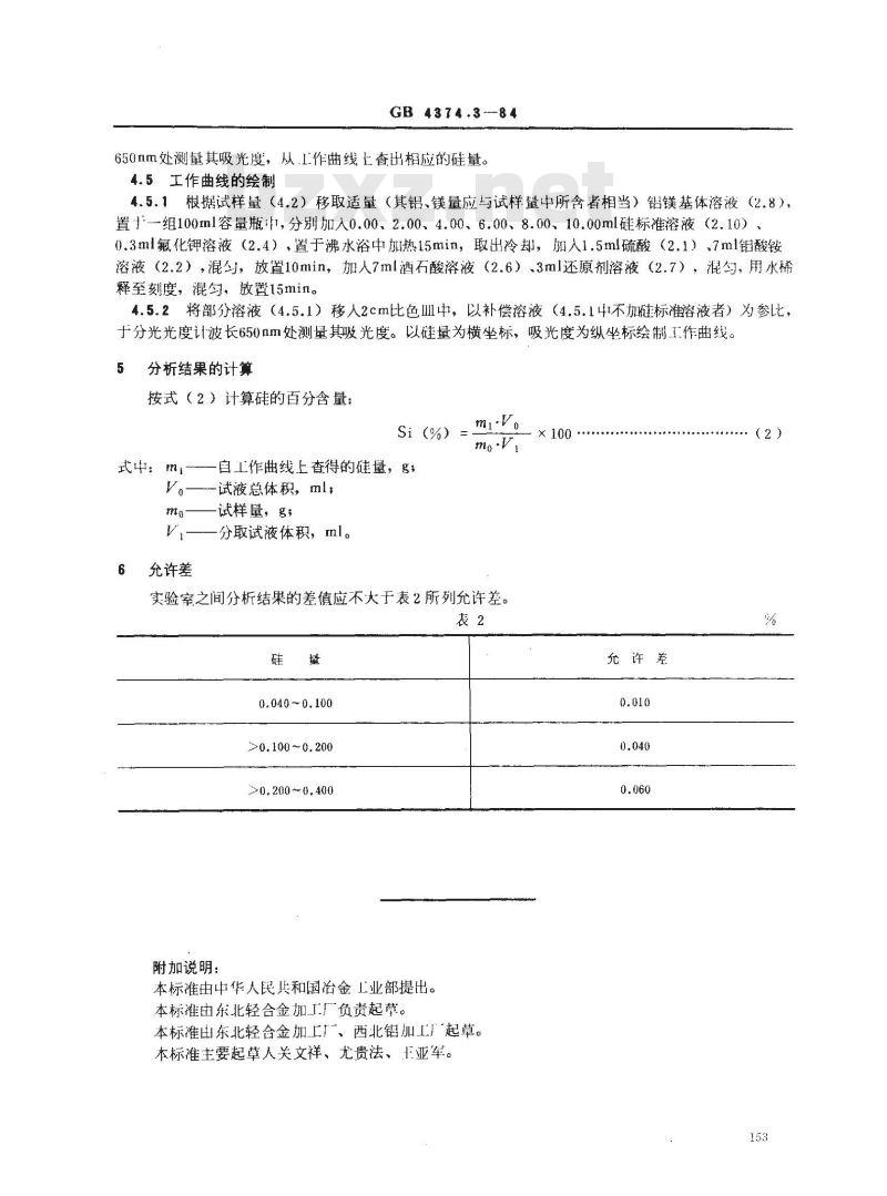 GB 4374.3-1984 镁粉和铝镁合金粉化学分析方法 硅钼蓝光度法测定硅量