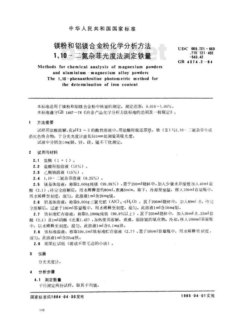 GB 4374.2-1984 镁粉和铝镁合金粉化学分析方法 1,10-二氮杂菲光度法测定铁量