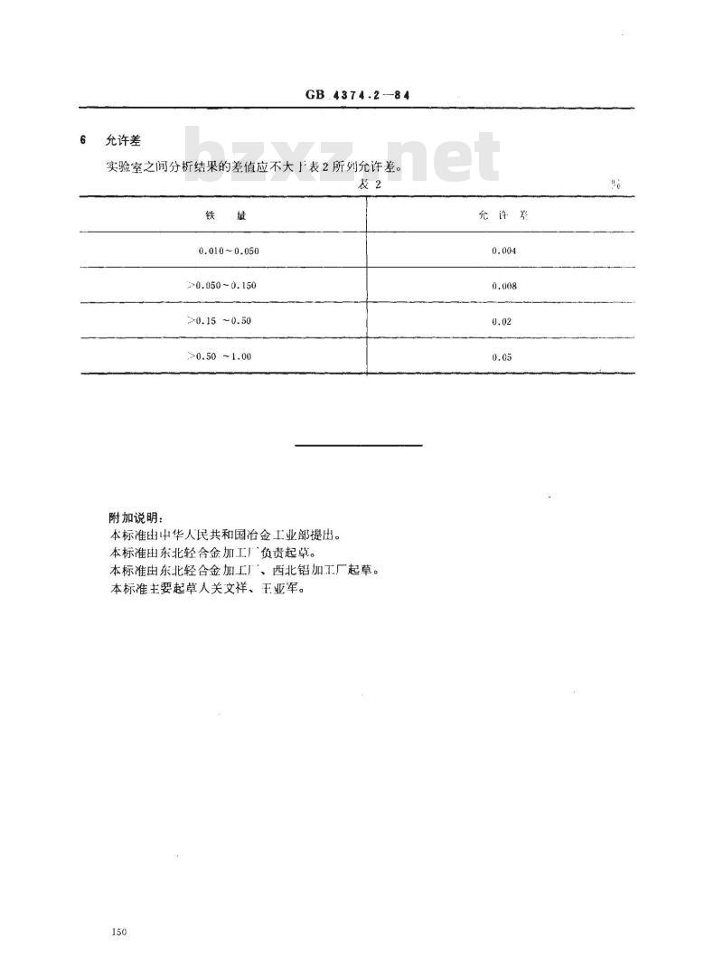 GB 4374.2-1984 镁粉和铝镁合金粉化学分析方法 1,10-二氮杂菲光度法测定铁量