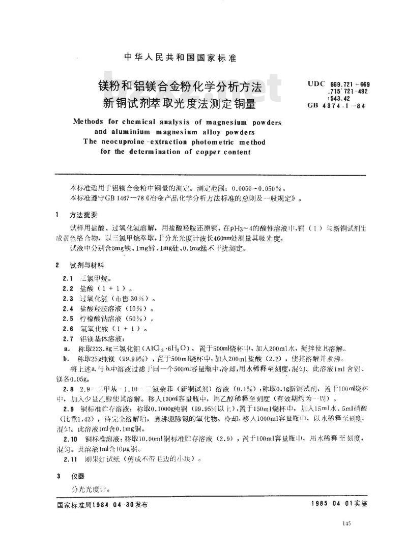 GB 4374.1-1984 镁粉和铝镁合金粉化学分析方法 新铜试剂萃取光度法测定铜量