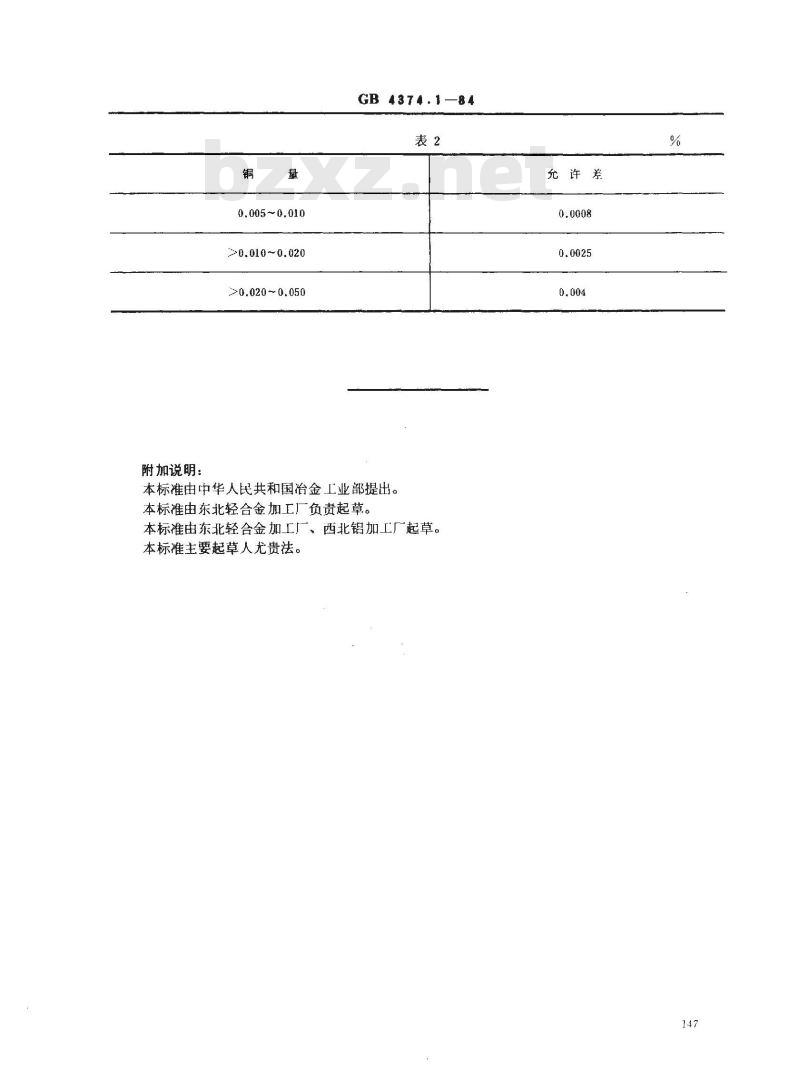GB 4374.1-1984 镁粉和铝镁合金粉化学分析方法 新铜试剂萃取光度法测定铜量