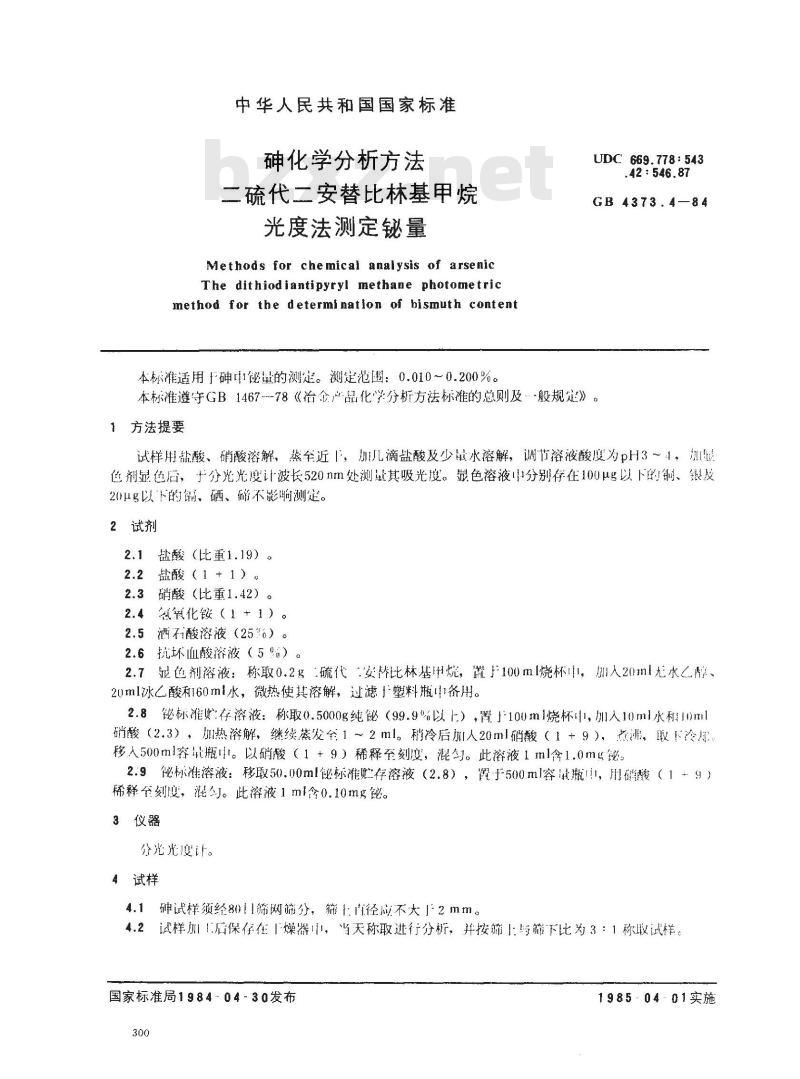 GB/T 4373.4-1984 砷化学分析方法 二硫代二安替吡啉基甲烷光度法测定铋量