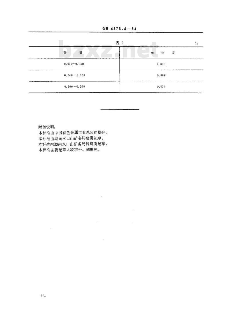 GB/T 4373.4-1984 砷化学分析方法 二硫代二安替吡啉基甲烷光度法测定铋量