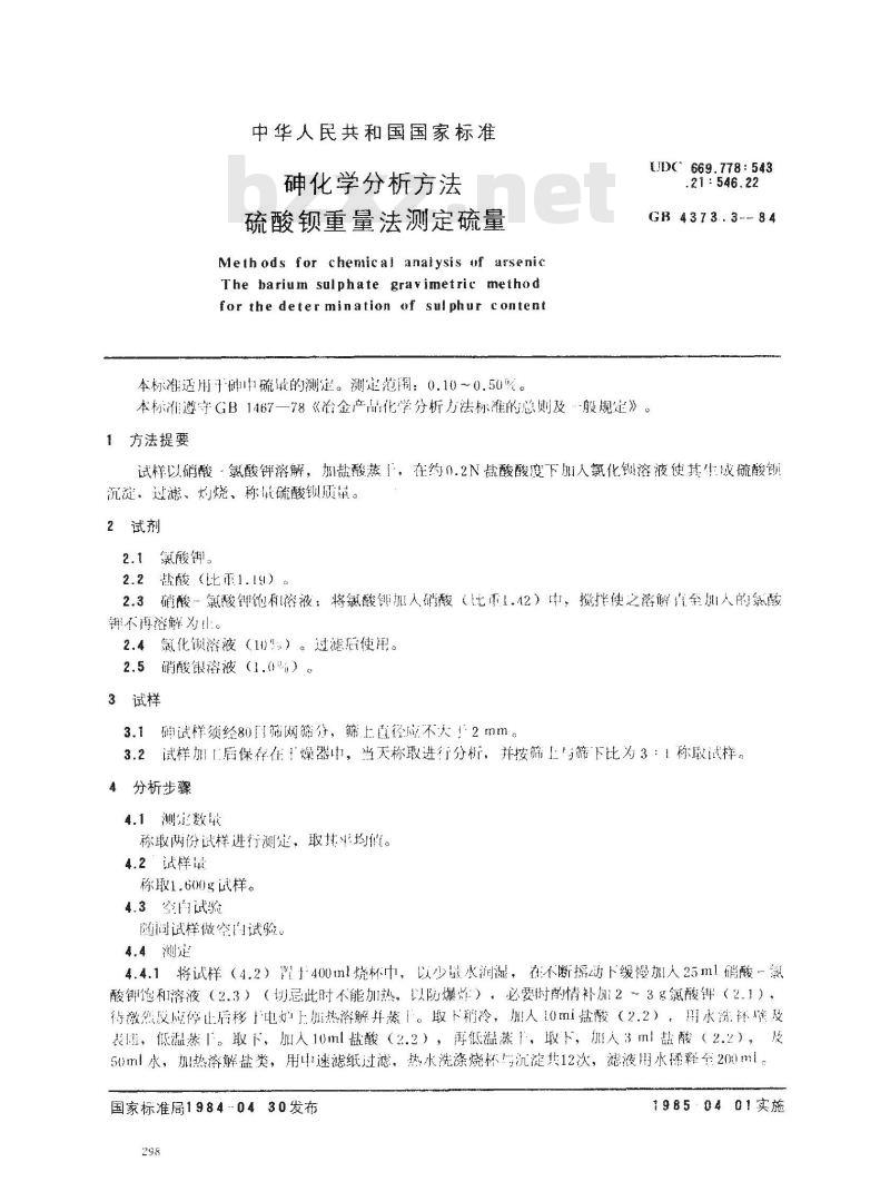 GB/T 4373.3-1984 砷化学分析方法 硫酸钡重量法测定硫量