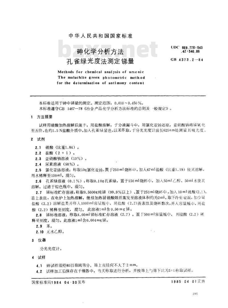 GB/T 4373.2-1984 砷化学分析方法 孔雀绿光度法测定锑量