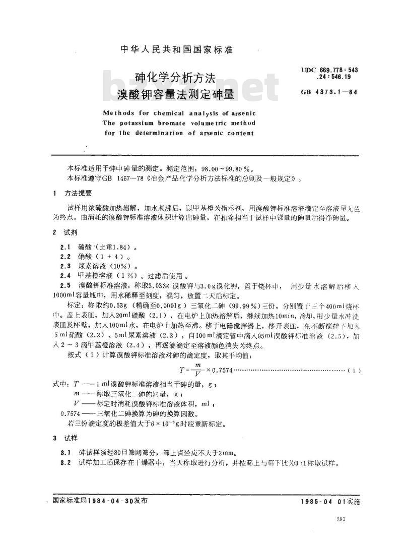 GB/T 4373.1-1984 砷化学分析方法 溴酸钾容量法测定砷量