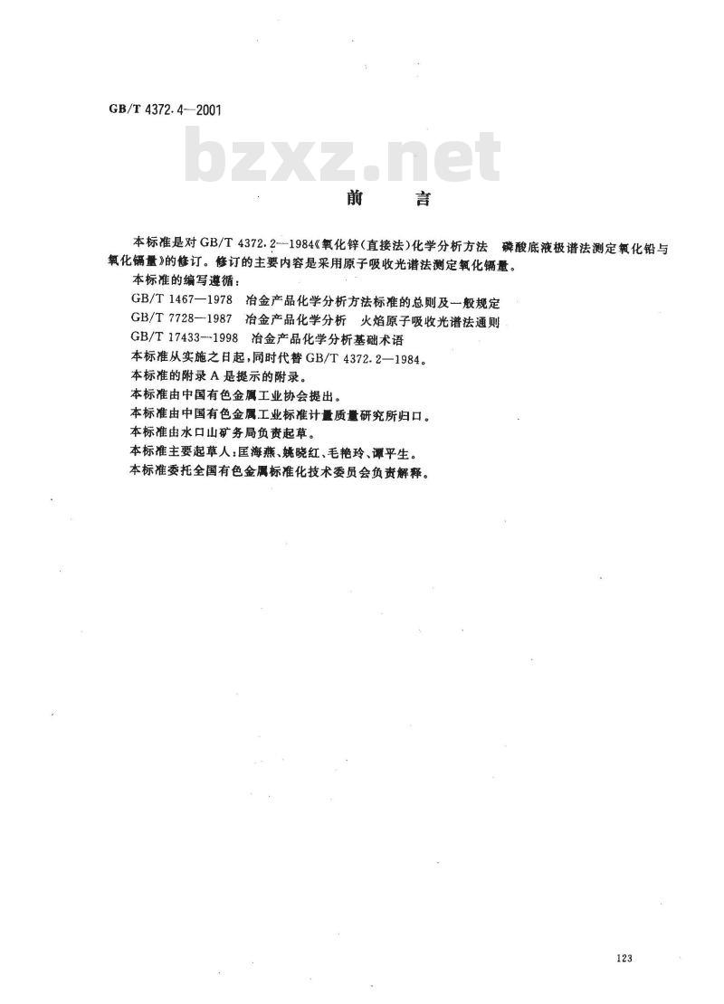 GB/T 4372.4-2001 直接法氧化锌化学分析方法 原子吸收光谱法测定氧化镉量
