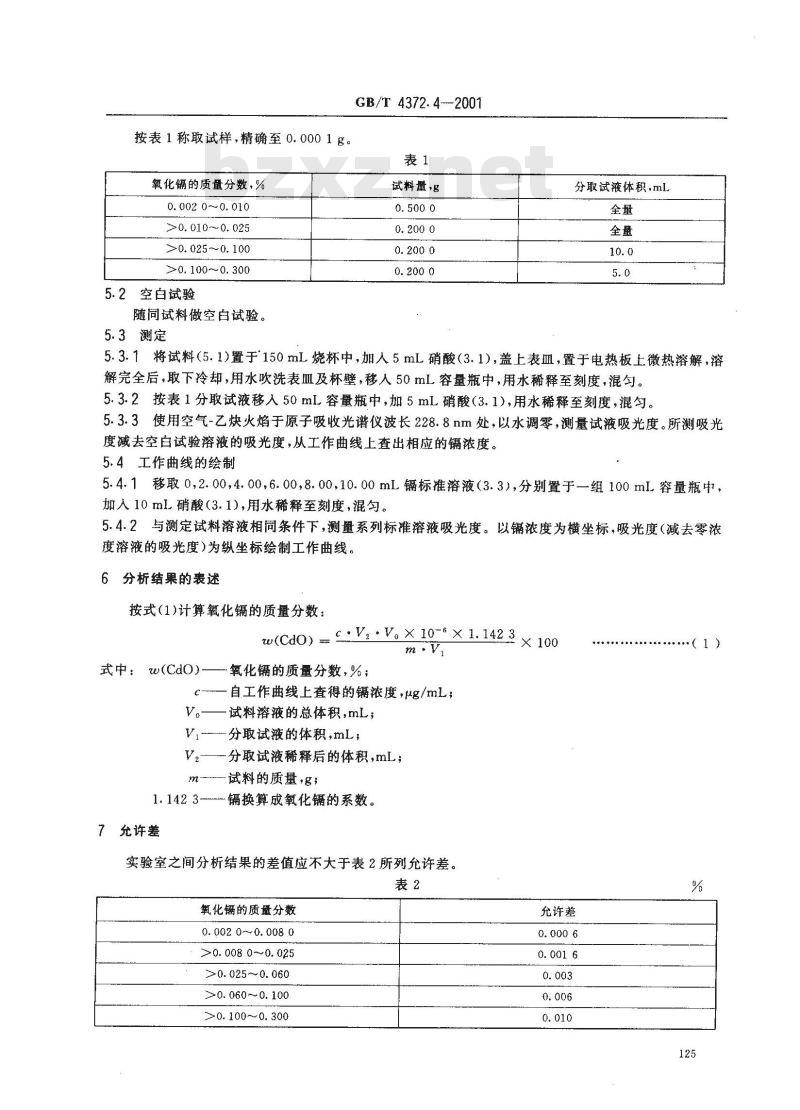 GB/T 4372.4-2001 直接法氧化锌化学分析方法 原子吸收光谱法测定氧化镉量