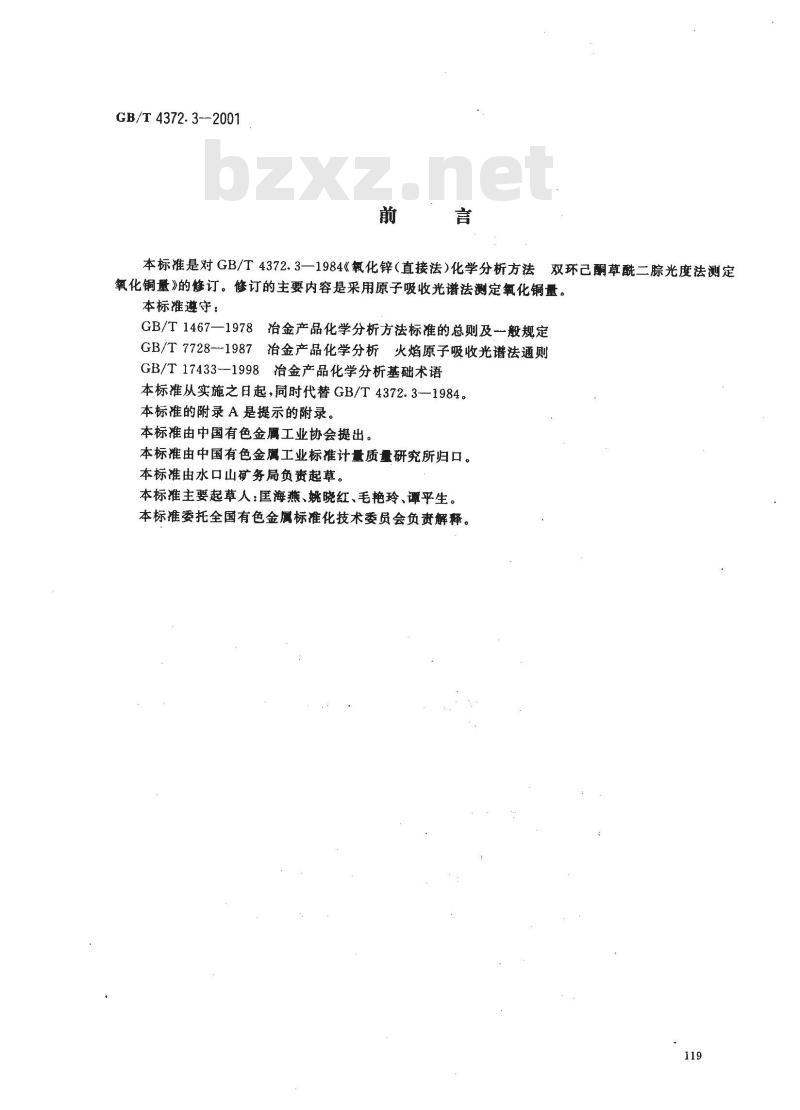 GB/T 4372.3-2001 直接法氧化锌化学分析方法 原子吸收光谱法测定氧化铜量