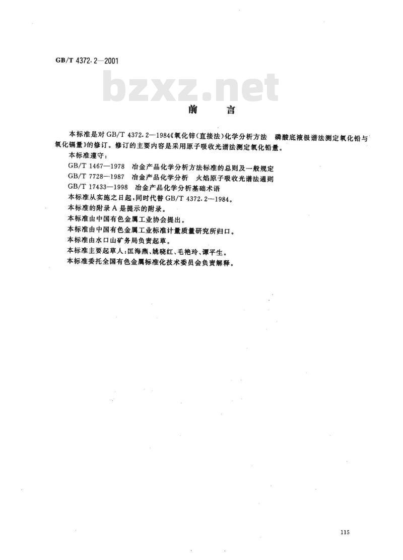 GB/T 4372.2-2001 直接法氧化锌化学分析方法 原子吸收光谱法测定氧化铅量