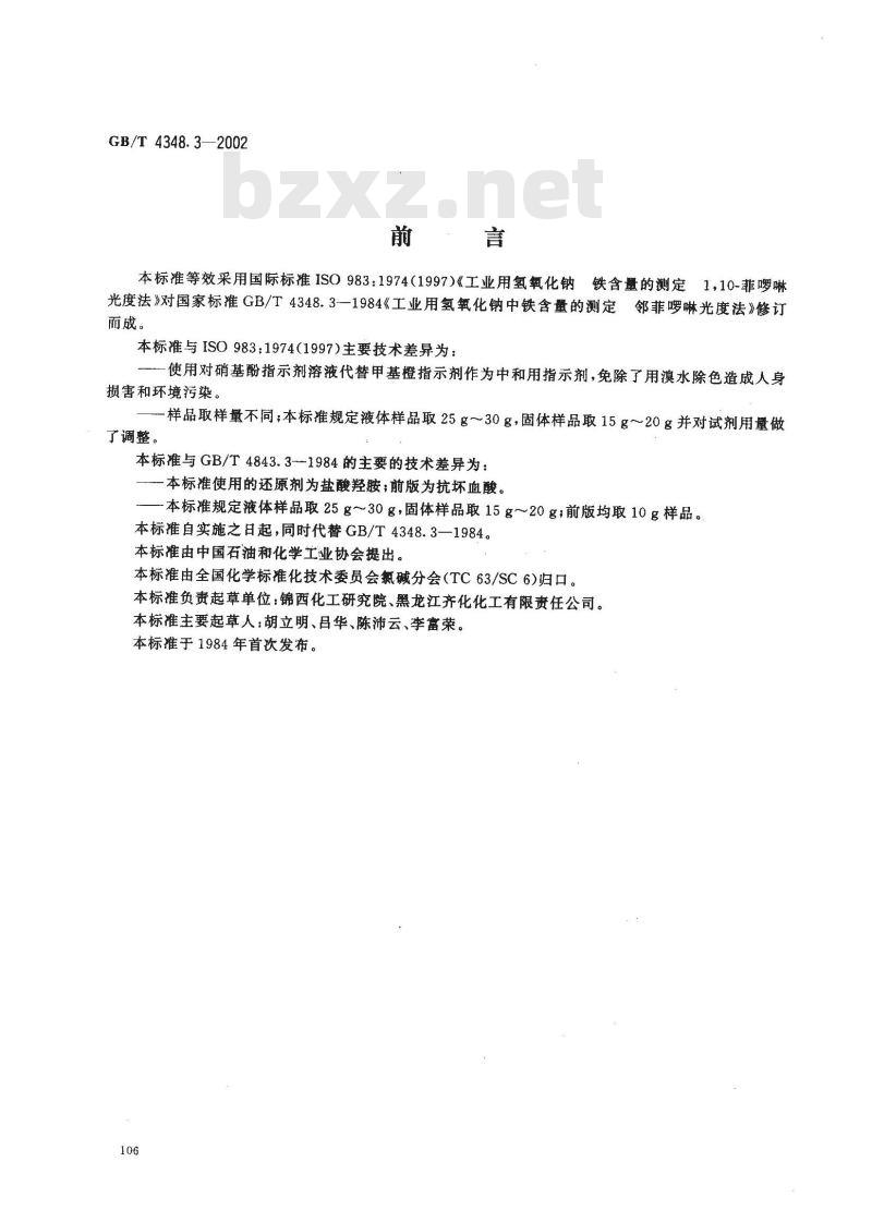 GB/T 4348.3-2002 工业用氢氧化纳 铁含量的测定 1,10-菲啰啉分光光度法