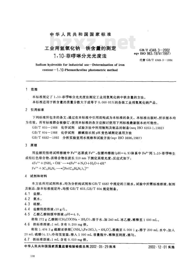 GB/T 4348.3-2002 工业用氢氧化纳 铁含量的测定 1,10-菲啰啉分光光度法