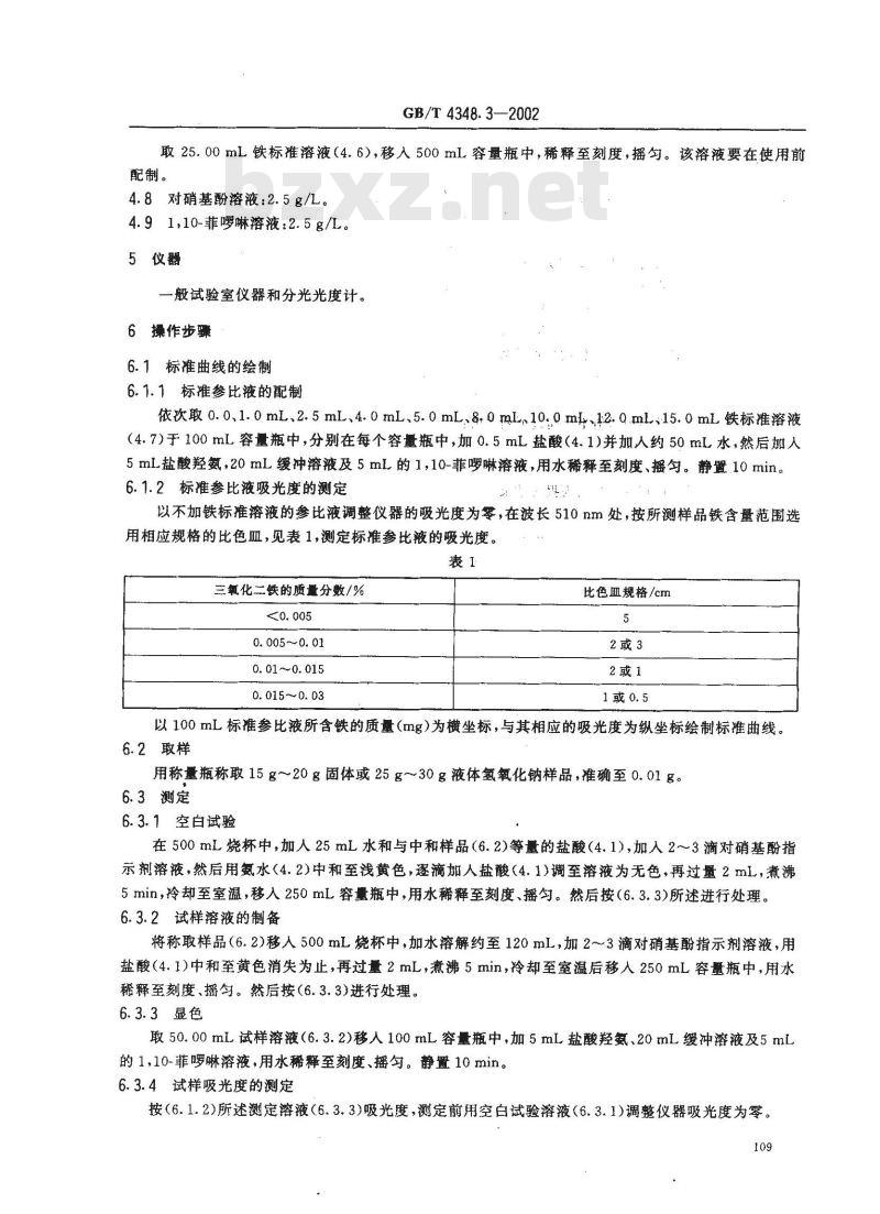 GB/T 4348.3-2002 工业用氢氧化纳 铁含量的测定 1,10-菲啰啉分光光度法