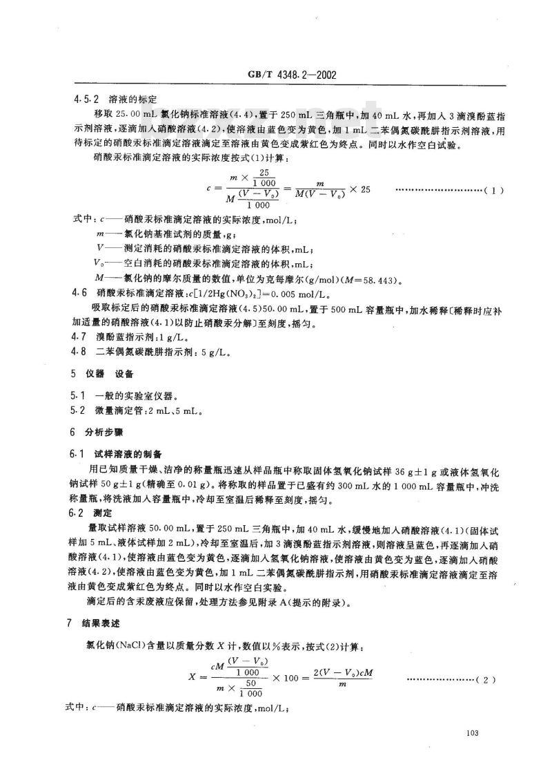GB/T 4348.2-2002 工业用氢氧化钠 氯化钠含量的测定 汞量法