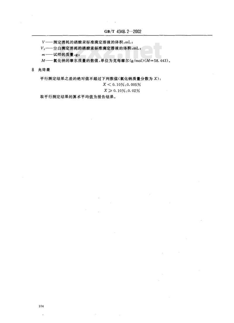 GB/T 4348.2-2002 工业用氢氧化钠 氯化钠含量的测定 汞量法