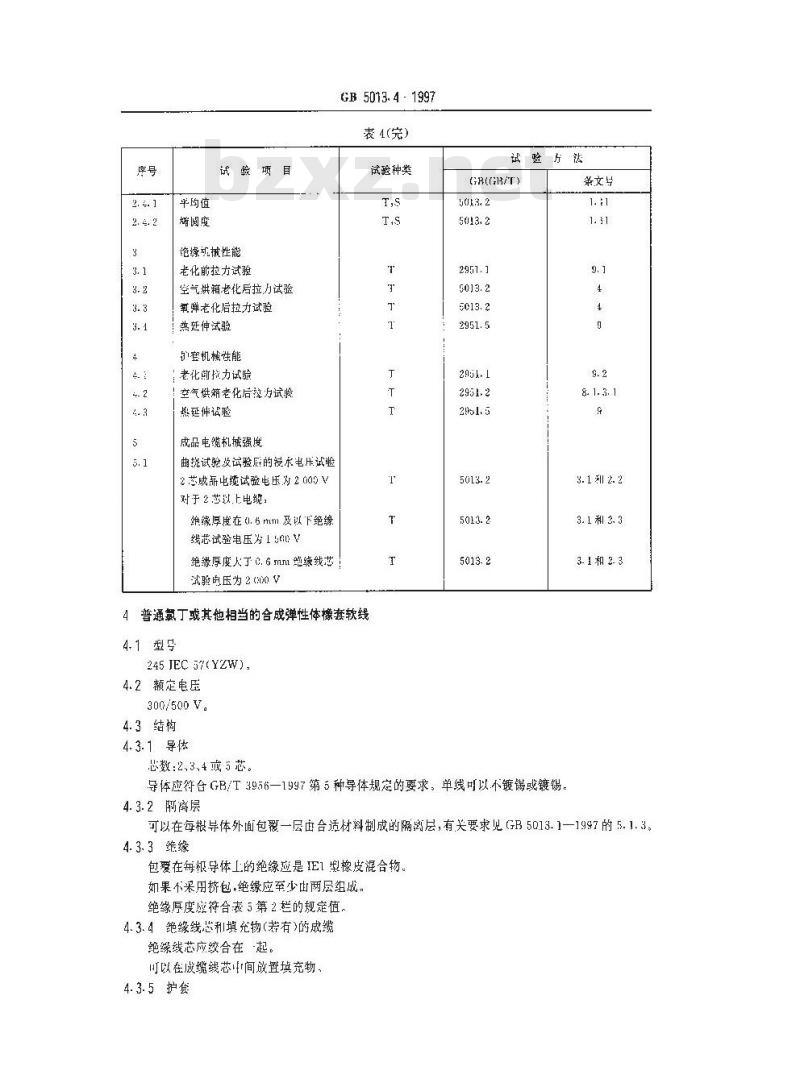 GB 5013.4-1997 额定电压450/750V及以下橡皮绝缘电缆 第4部分：软线和软电缆