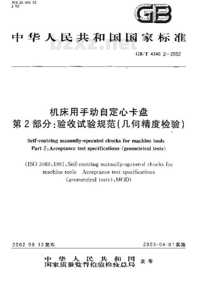 GB/T 4346.2-2002 机床用手动自定心卡盘 第2部分：验收试验规范(几何精度检验)
