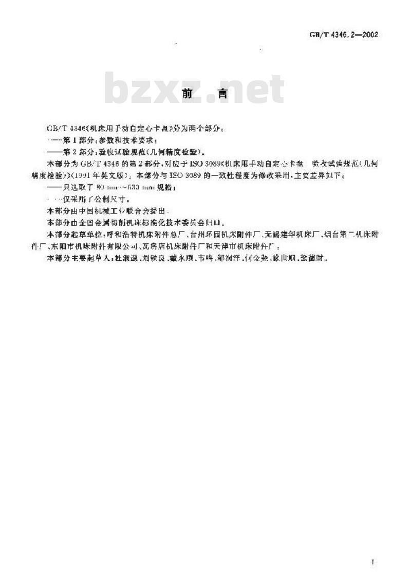 GB/T 4346.2-2002 机床用手动自定心卡盘 第2部分：验收试验规范(几何精度检验)