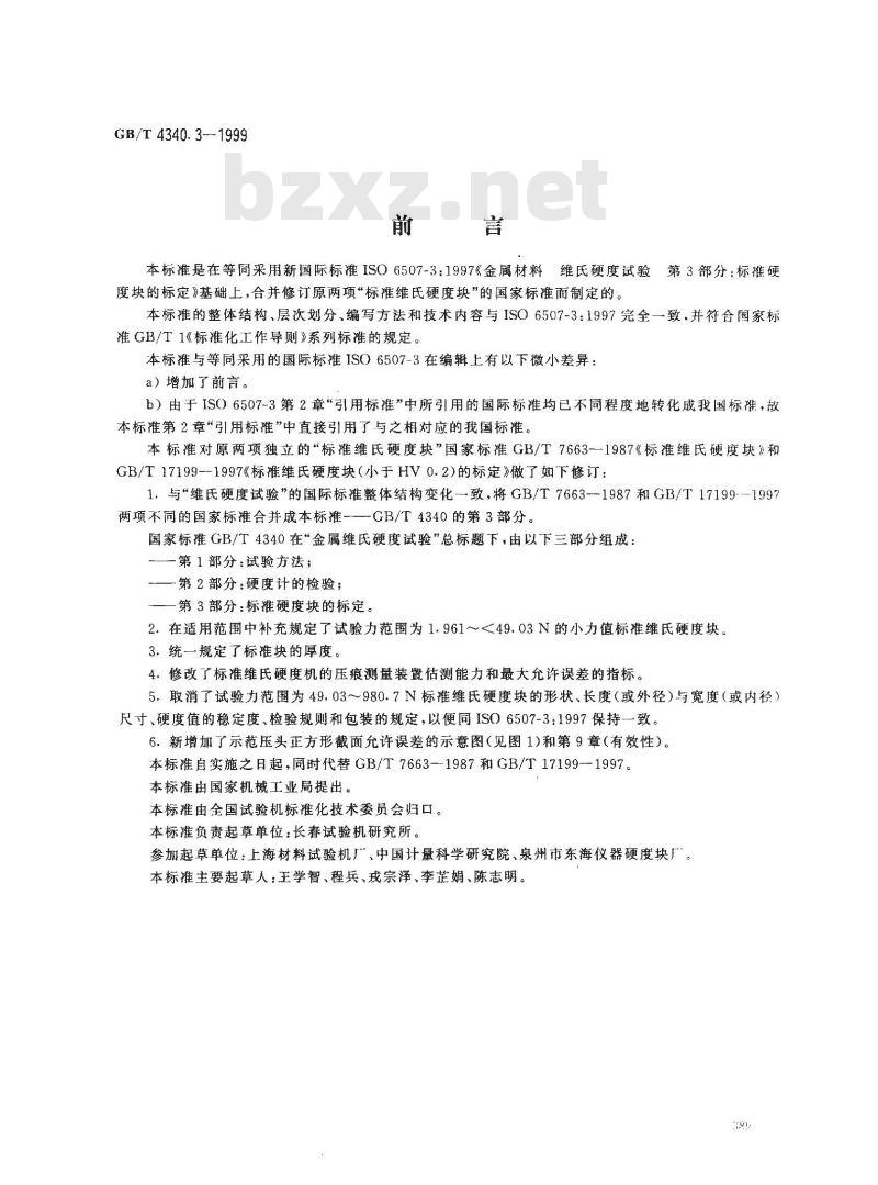GB/T 4340.3-1999 金属维氏硬度试验 第3部分：标准硬度块的标定