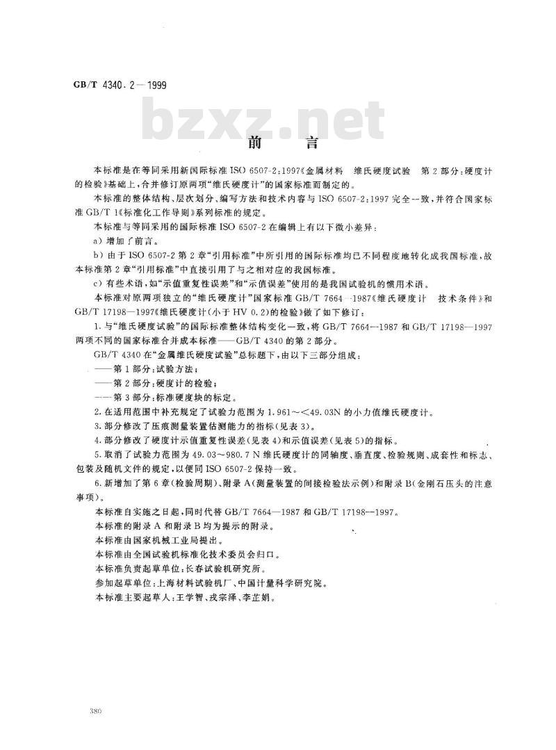 GB/T 4340.2-1999 金属维氏硬度试验 第2部分：硬度计的检验
