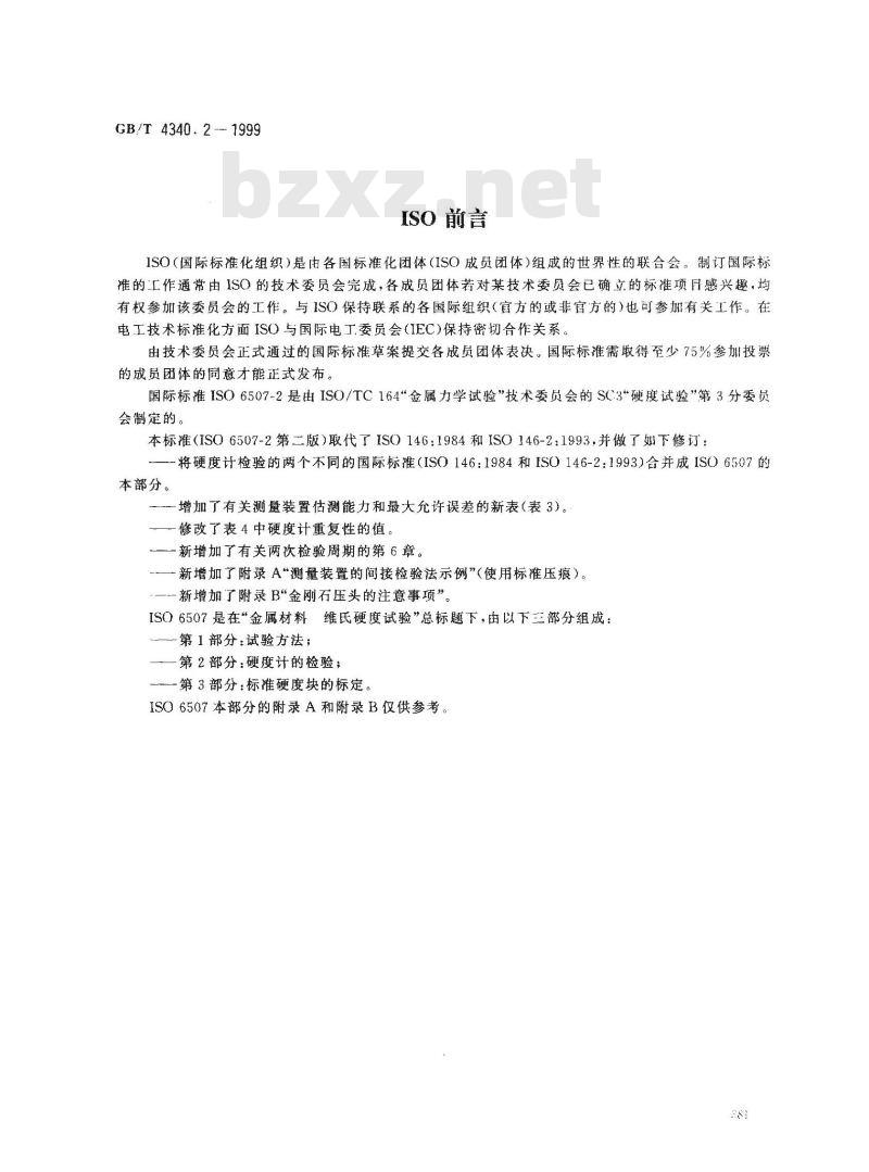 GB/T 4340.2-1999 金属维氏硬度试验 第2部分：硬度计的检验