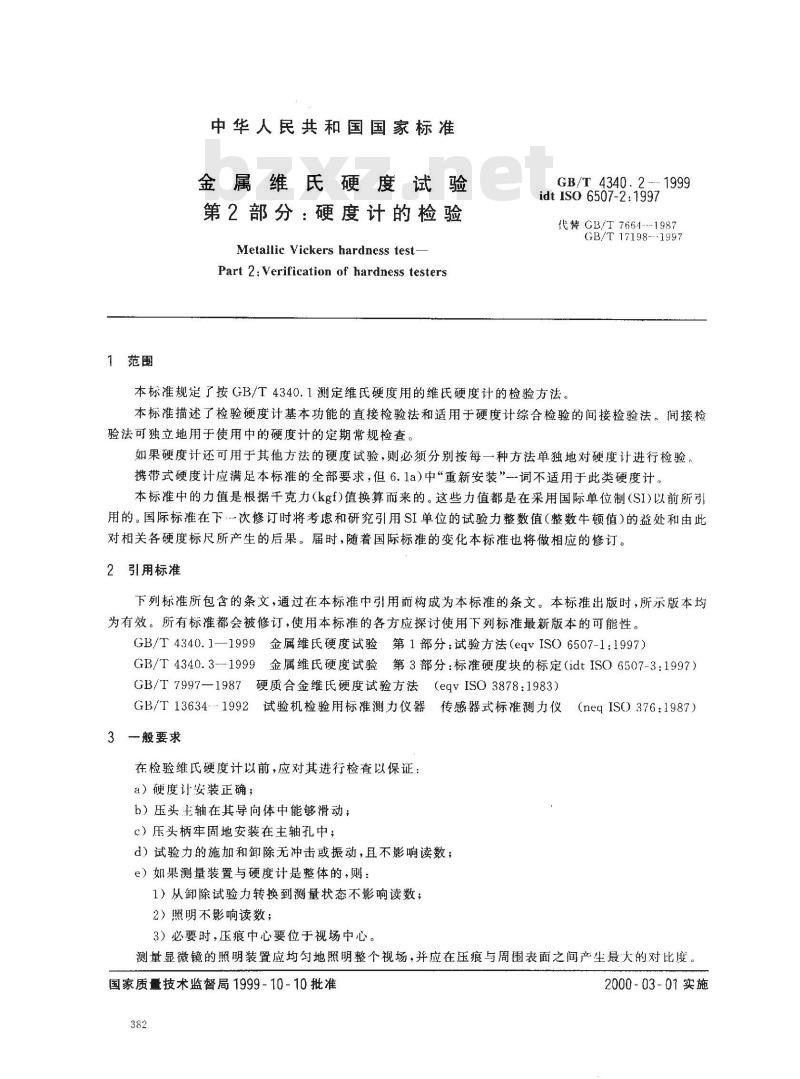 GB/T 4340.2-1999 金属维氏硬度试验 第2部分：硬度计的检验