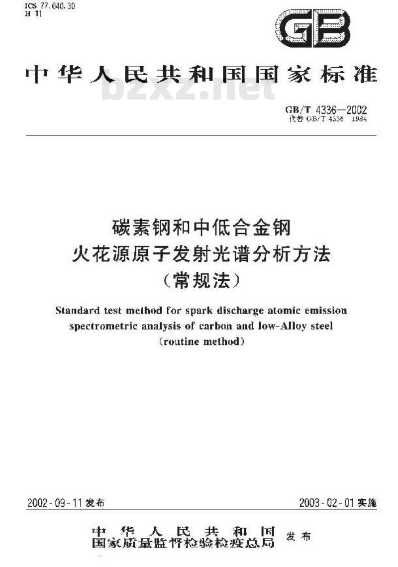 GB/T 4336-2002 碳素钢和中低合金钢火花源原子发射光谱分析方法(常规法)
