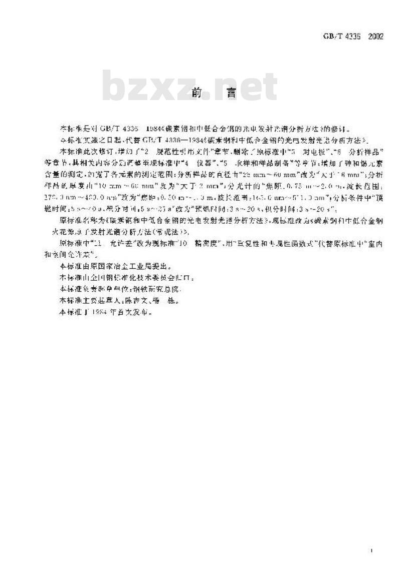 GB/T 4336-2002 碳素钢和中低合金钢火花源原子发射光谱分析方法(常规法)