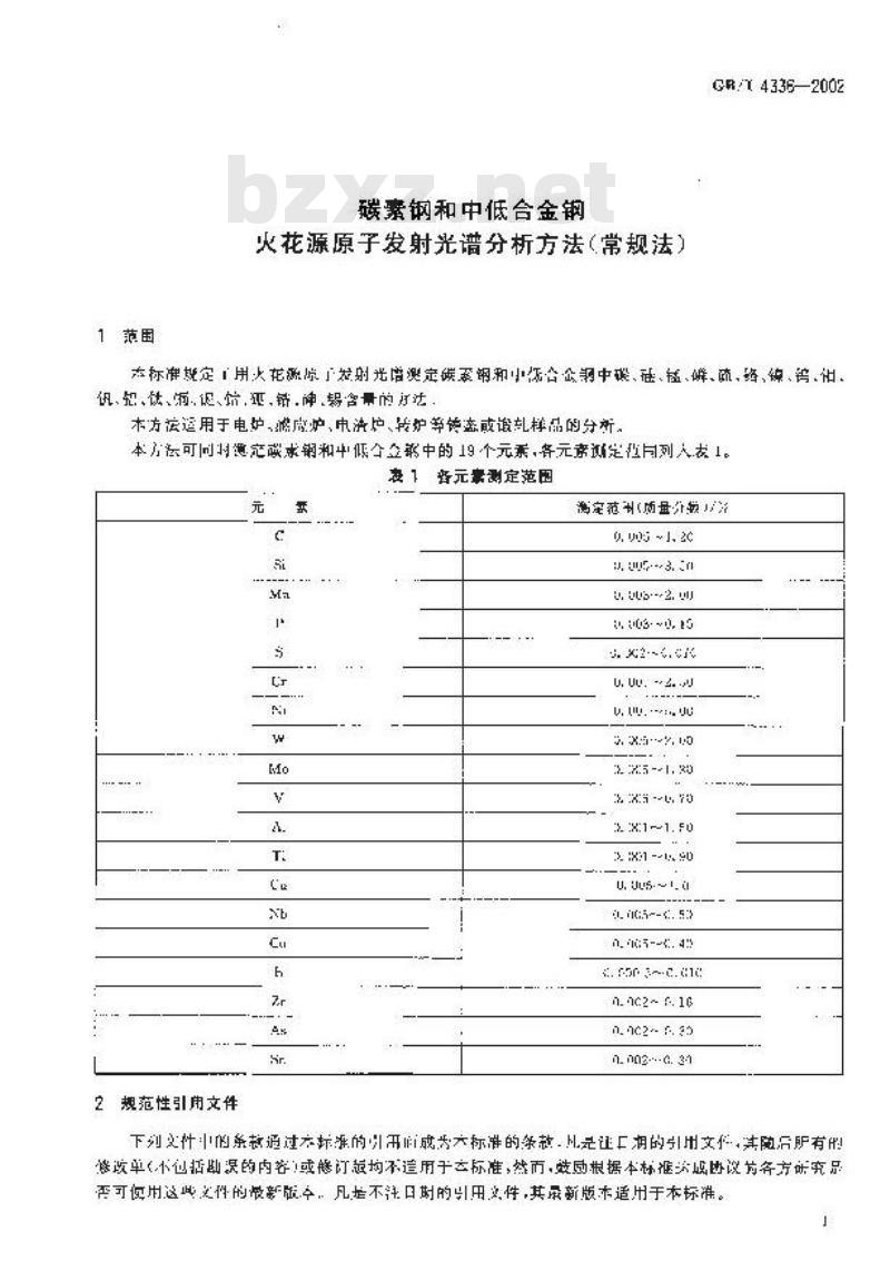 GB/T 4336-2002 碳素钢和中低合金钢火花源原子发射光谱分析方法(常规法)