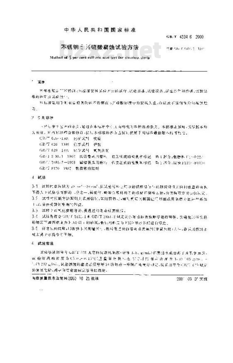 GB/T 4334.6-2000 不锈钢5%硫酸腐蚀试验方法