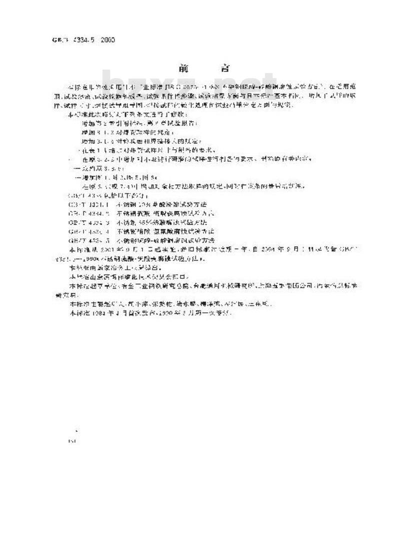 GB/T 4334.5-2000 不锈钢硫酸-硫酸铜腐蚀试验方法