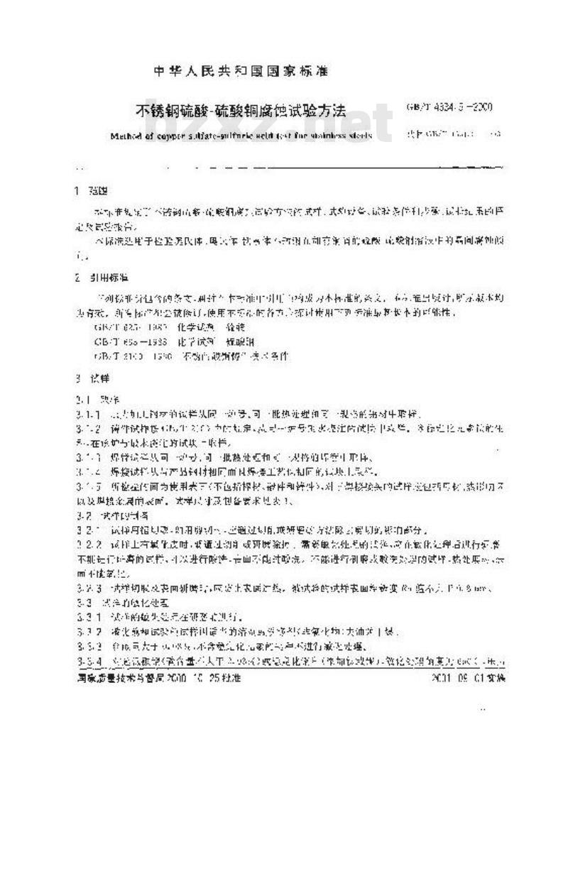GB/T 4334.5-2000 不锈钢硫酸-硫酸铜腐蚀试验方法