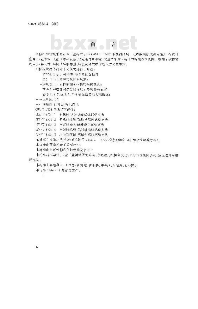 GB/T 4334.4-2000 不锈钢硝酸-氢氟酸腐蚀试验方法