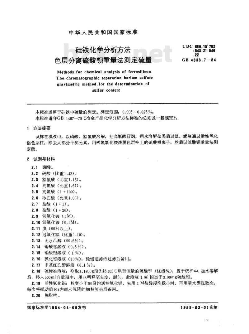 GB 4333.7-1984 硅铁化学分析方法 色层分离硫酸钡重量法测定硫量