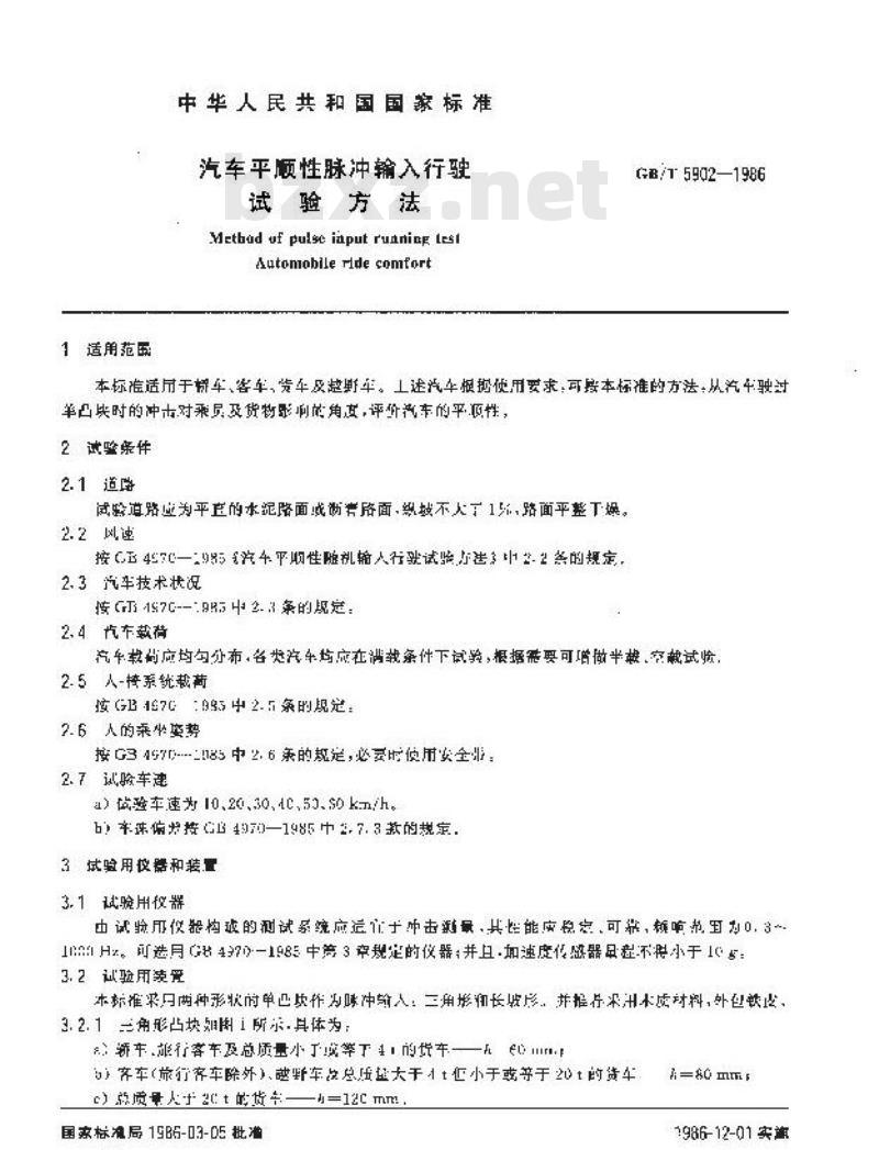 GB/T 5902-1986 汽车平顺性脉冲输入行驶试验方法