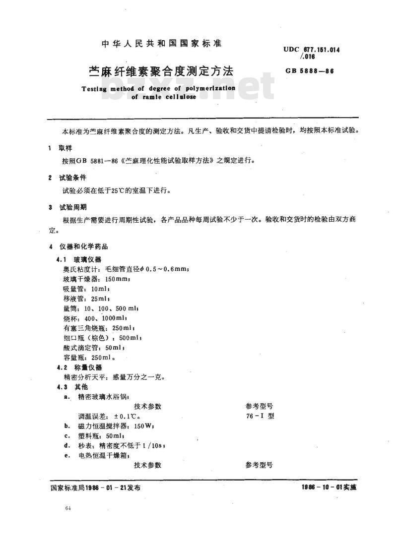 GB 5888-1986 苎麻纤维素聚合度测定方法