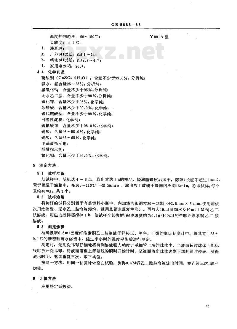 GB 5888-1986 苎麻纤维素聚合度测定方法