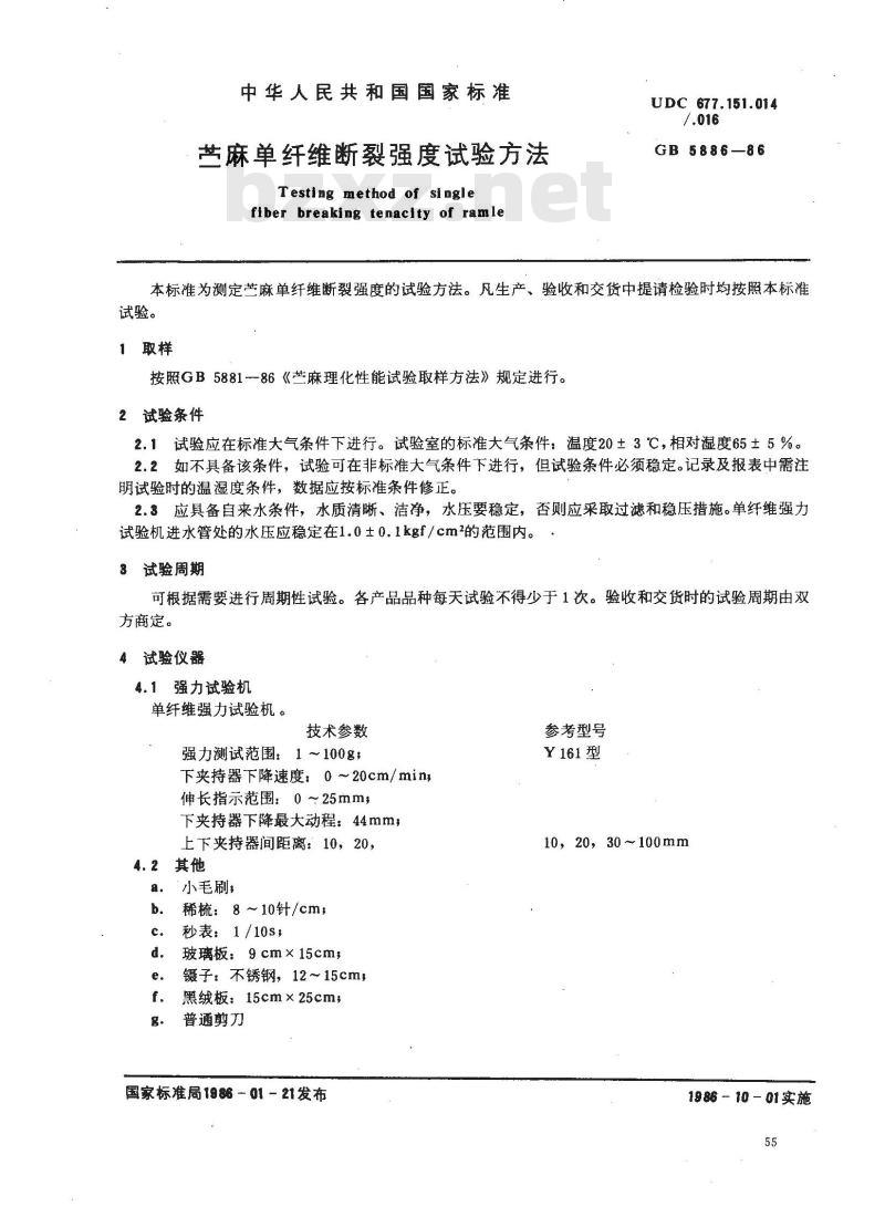 GB 5886-1986 苎麻单纤维断裂强度试验方法