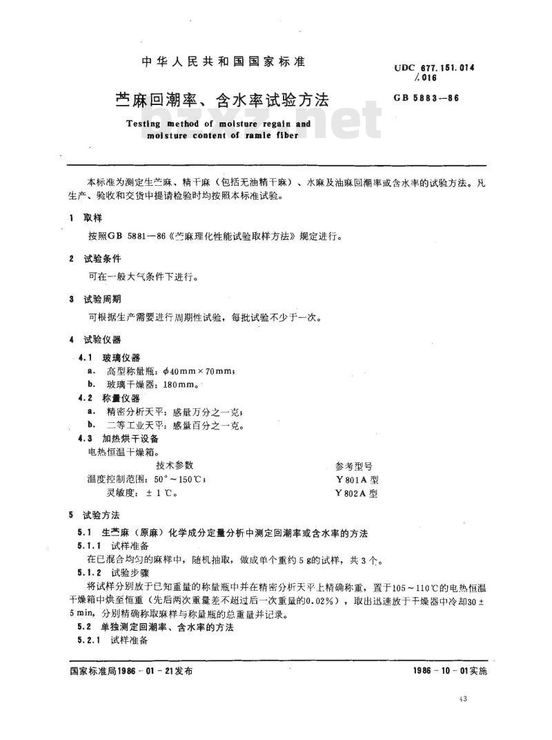 GB 5883-1986 苎麻回潮率、含水率试验方法