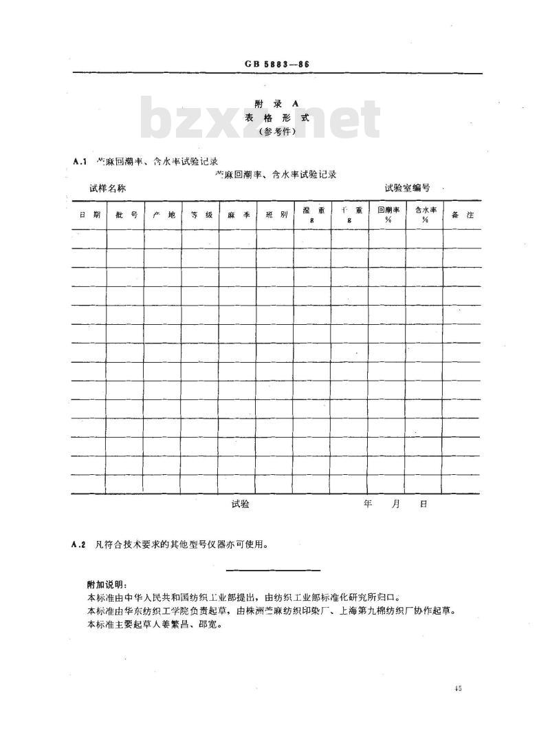 GB 5883-1986 苎麻回潮率、含水率试验方法
