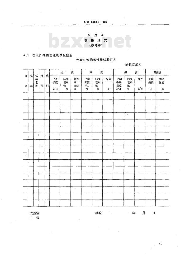 GB 5882-1986 苎麻束纤维断裂强度试验方法