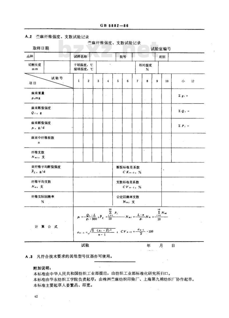 GB 5882-1986 苎麻束纤维断裂强度试验方法
