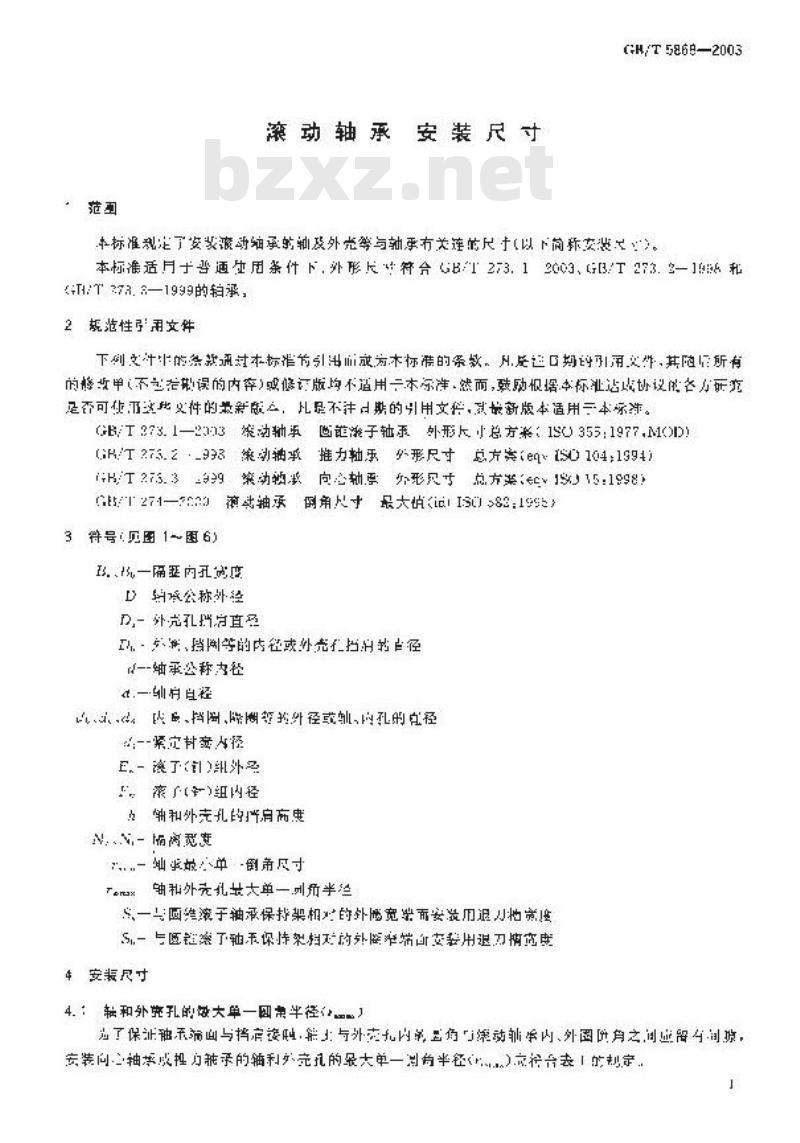 GB/T 5868-2003 滚动轴承 安装尺寸
