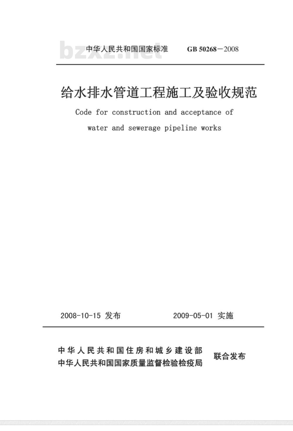 GB 50268-2008给水排水管道工程施工及验收规范 