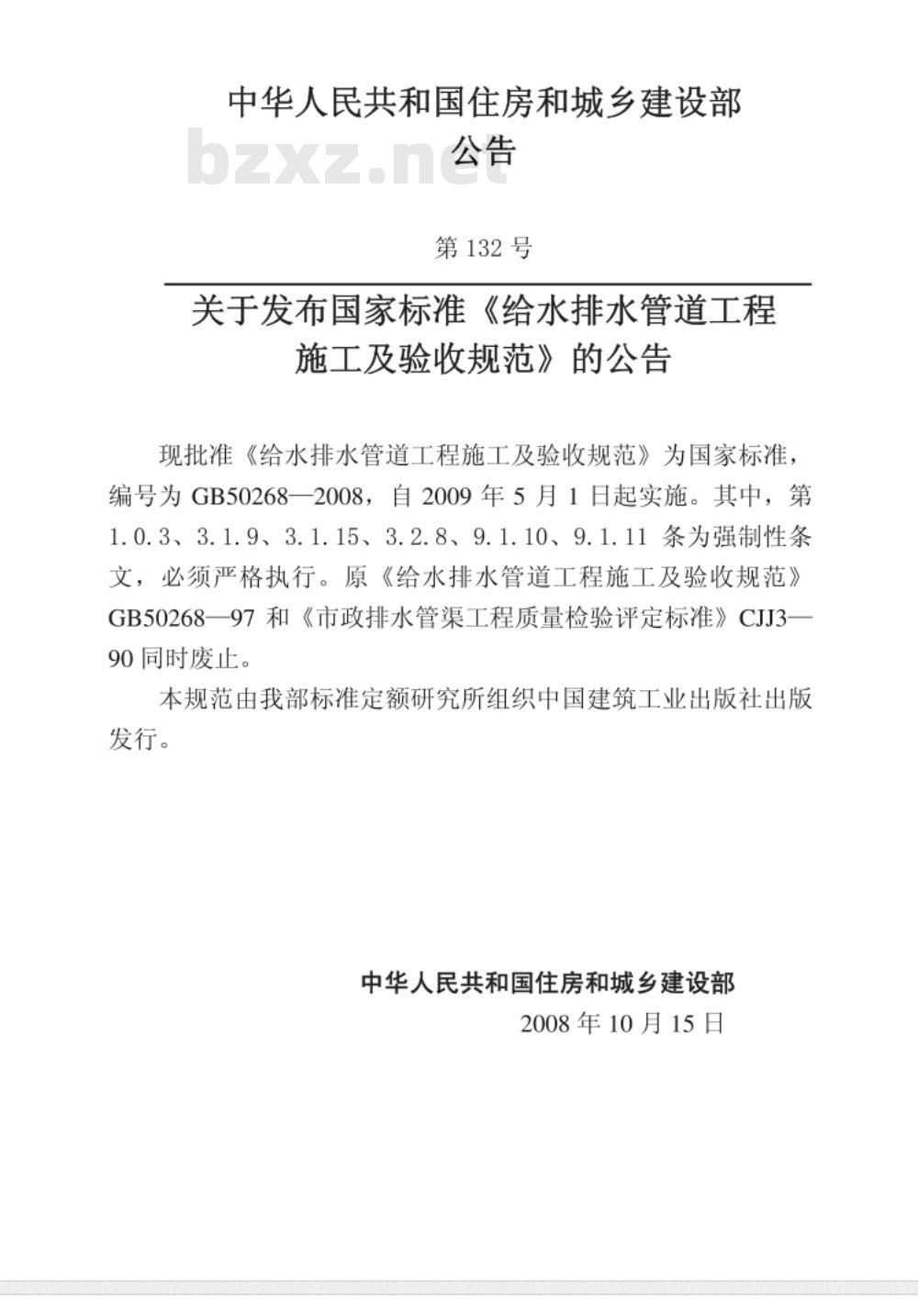 GB 50268-2008给水排水管道工程施工及验收规范 
