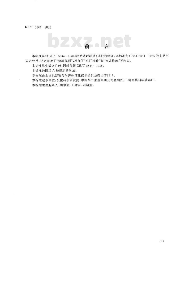 GB/T 5844-2002 轮胎式联轴器