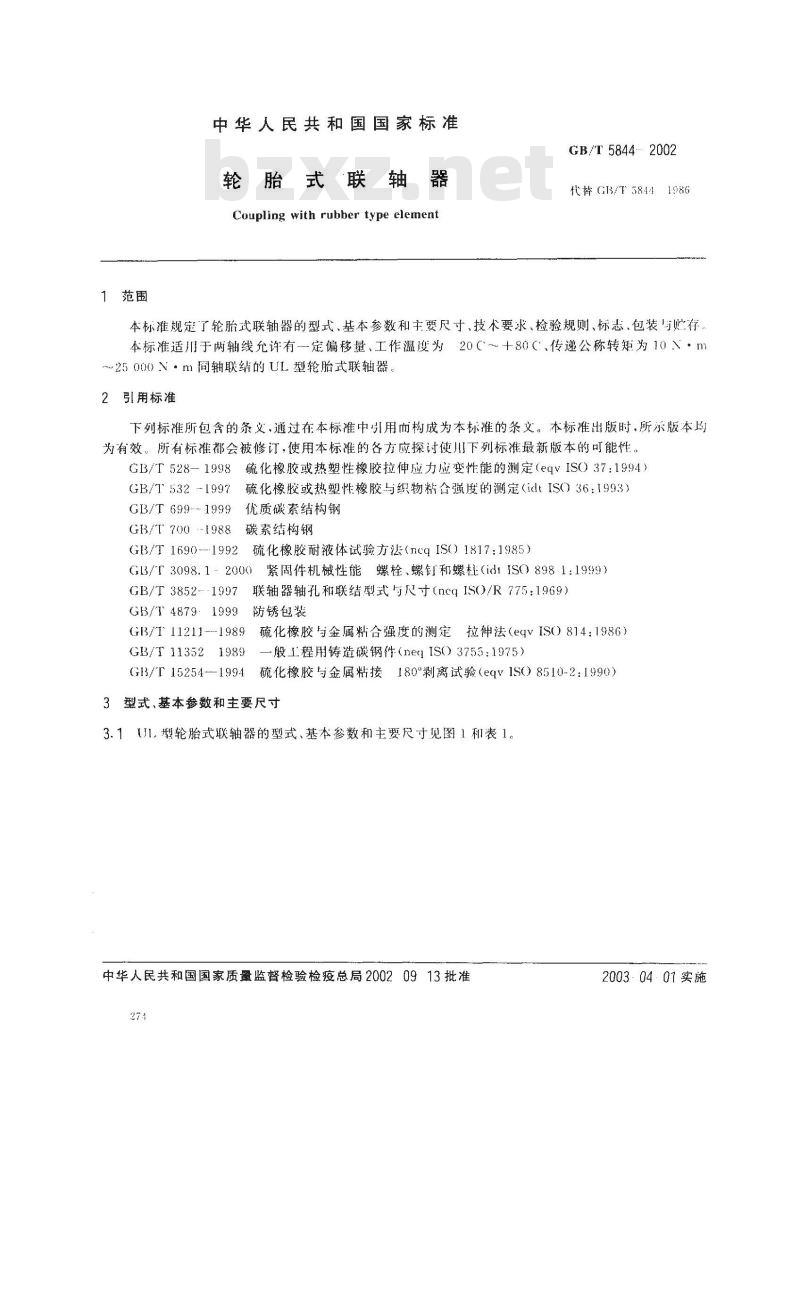 GB/T 5844-2002 轮胎式联轴器